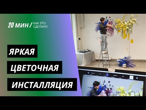 Видео: ИНТЕРВЬЮ | Шеф-флорист про техники разновысотности, группировки и колористики | MFS TV