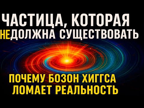 Видео: ЧАСТИЦА, КОТОРАЯ НЕ ДОЛЖНА СУЩЕСТВОВАТЬ | Почему бозон Хиггса ломает реальность