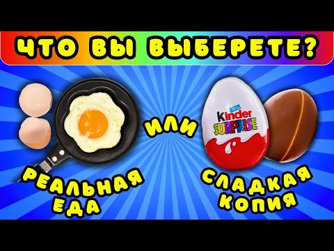 Видео: Сладкие ВЫБЕРАШКИ🍩 Реальная еда или сладкая копия челлендж