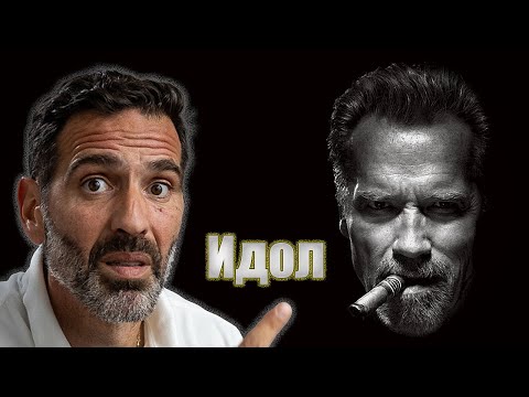 Видео: Когато идолът не е това, за което го мислиш