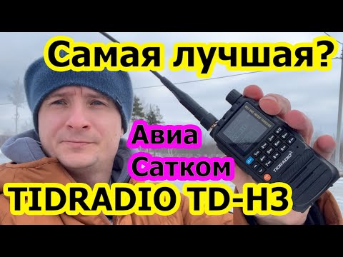 Видео: Радиостанция Tidradio TD H3 обзор и тест