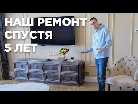 Видео: Ремонт квартиры спустя 5 лет в стиле неоклассика.