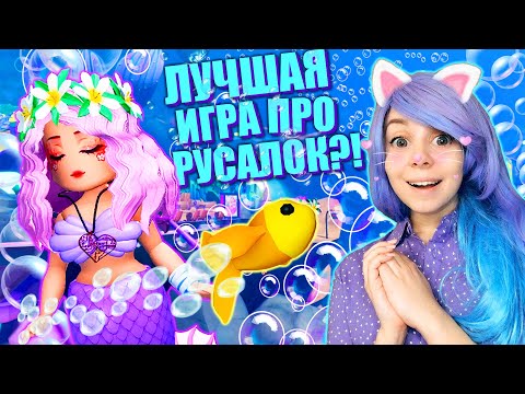 Видео: ЛУЧШАЯ ШКОЛА РУСАЛОК В РОБЛОКСЕ! Я ОСТАЮСЬ ТУТ ЖИТЬ! Roblox Mermaid Life