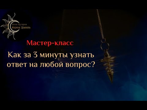 Видео: Открытый вебинар "Как за 3 минуты узнать ответ на любой вопрос с помощью маятника?”