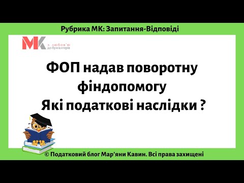 Видео: ФОП надав поворотну фіндопомогу. Які податкові наслідки?