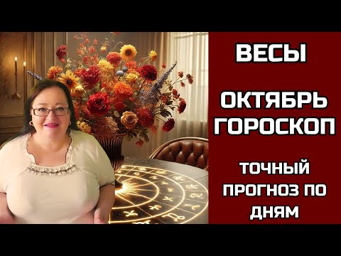 Видео: ВЕСЫ Гороскоп на Октябрь, который поможет вам найти путь к счастью: гармония, красота и волшебство.