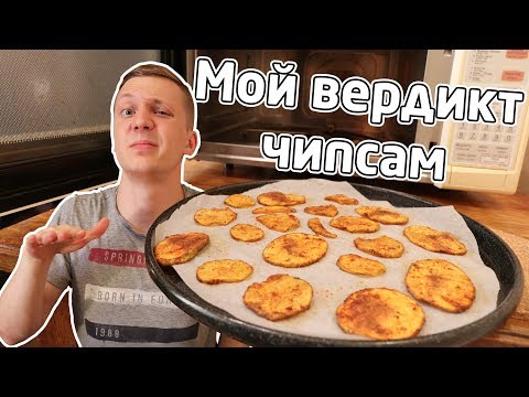 Видео: Разоблачение популярного рецепта чипсов в микроволновке