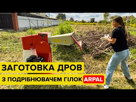 Видео: Заготовка дров с измельчителем веток ARPAL. Реальный отзыв!