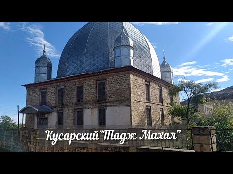 Видео: #Кусары🌼Деревня Аныг/Кусарский "Тадж Махал"