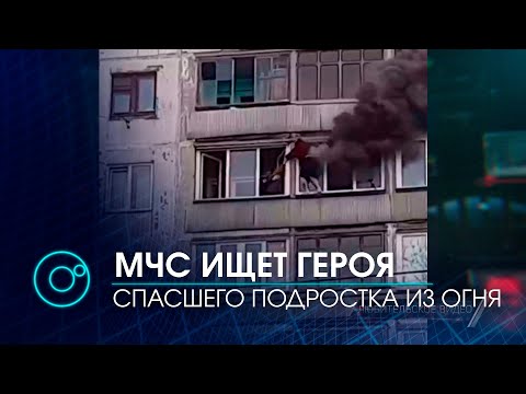 Видео: Неизвестный герой спас ребёнка из пожара: перетащил с балкона 8-го этажа в соседнюю квартиру