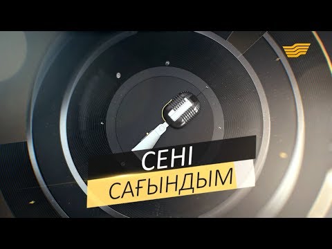 Видео: «Сені сағындым» концерті