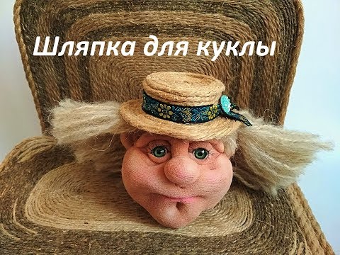 Видео: ШЛЯПКА ДЛЯ КУКЛЫ ИЗ ДЖУТА .БЫСТРО И ПРОСТО . DIY. Hat for doll