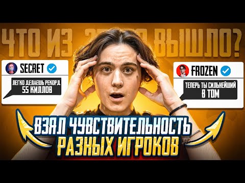 Видео: ВЗЯЛ НАСТРОЙКИ КОНТЕНТМЕЙКЕРОВ! СТАЛ ЛУЧШЕ? (feat. Secret, Frozen, Skilzes) PUBG MOBILE |ПАБГ МОБАЙЛ