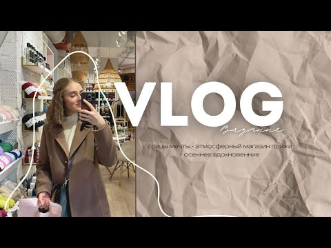 Видео: Вязальный влог: самый уютный магазин пряжи | первые носки на спицах | осеннее вдохновение 🍂