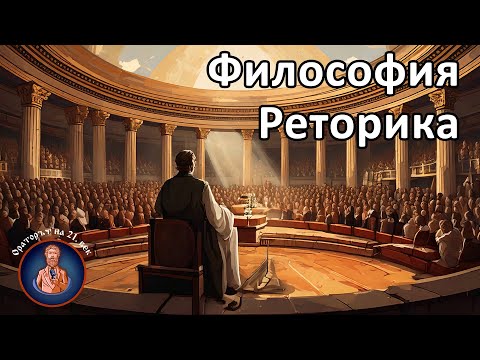 Видео: Видео// Ораторът на 21. век/ E46: Реторика и философия