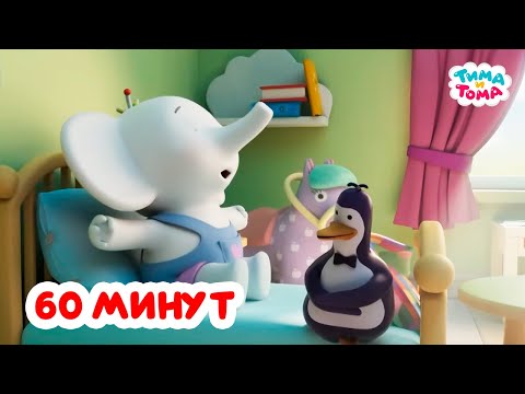 Видео: Тима и Тома. Час с Тимой и Томой! Сборник. Часть 81