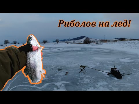 Видео: Риболов на дупка: Пъстърви в студа!