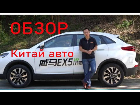 Видео: Настоящий китайский обзор  электроавто WELTMEISTER EX5 Review from the owner of a Chinese electric