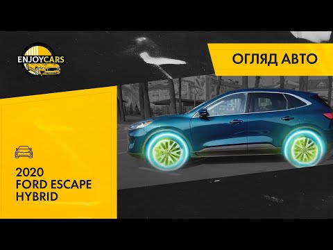 Видео: 2020 Ford Escape Hybrid в максимальній комплектації Titanium повний огляд, міфи про обслуговування