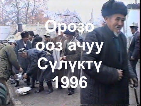 Видео: Сүлүктү орозо ооз ачу 1996 жыл