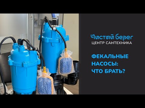 Видео: ФЕКАЛЬНЫЕ НАСОСЫ: ЧТО БРАТЬ?