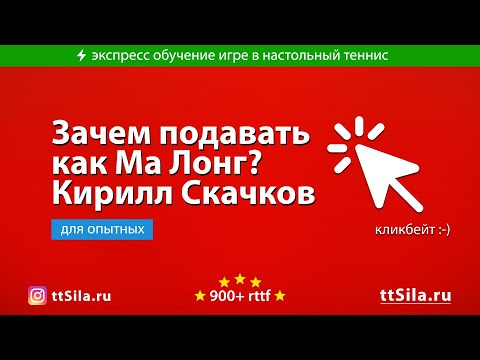 Видео: Подавать подачу как Ma Long. Зачем? Кирилл Скачков