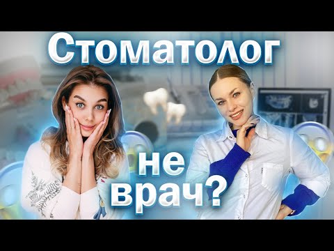 Видео: ВСЕ МИФЫ ПРО УЧЕБУ НА СТОМАТЕ | САМЫЙ ДОРОГОЙ ФАКУЛЬТЕТ В МЕДИЦИНСКОМ