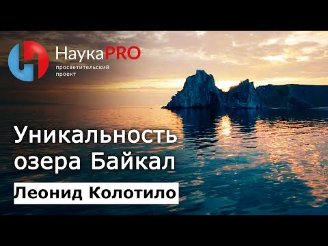 Видео: Озеро Байкал: его уникальность и геология – гидрограф Леонид Колотило | Научпоп