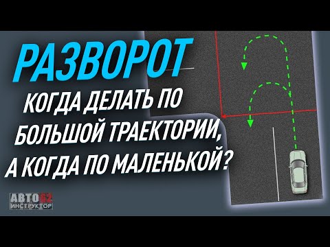 Видео: Когда делать разворот по большой траектории, а когда по маленькой?