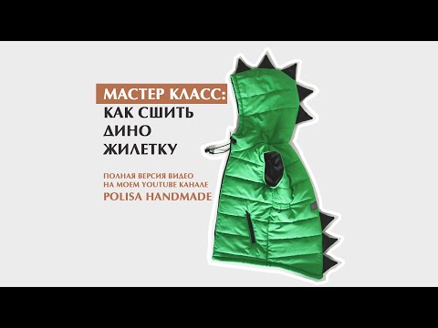 Видео: Как сшить дино жилетку. Часть 2.