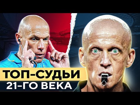 Видео: ТОП 10 Самые Легендарные Арбитры В 21 Веке @GOAL24