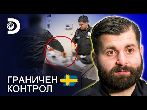 Видео: Какво крие подозрителният испанец? | Граничен контрол Швеция