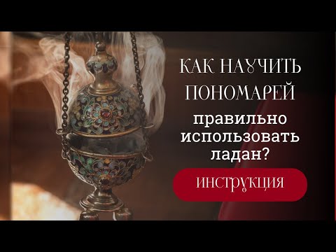 Видео: Как научить пономарей правильно использовать ладан?