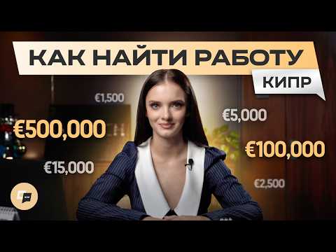 Видео: Как найти работу на Кипре быстро и просто в 2025 году