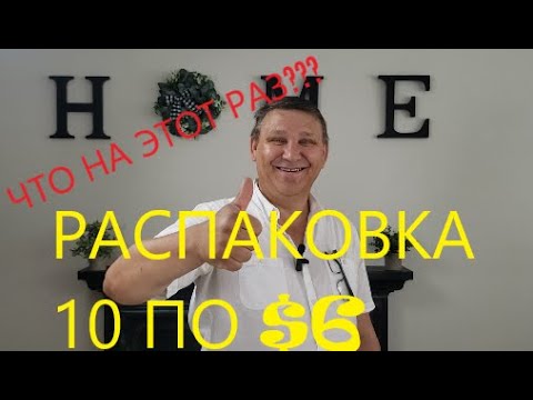 Видео: Распаковка Загадочных Посылок - 10 Посылок по 6$ ( Unboxing Mystery Boxes - 10 Boxes for $6 )
