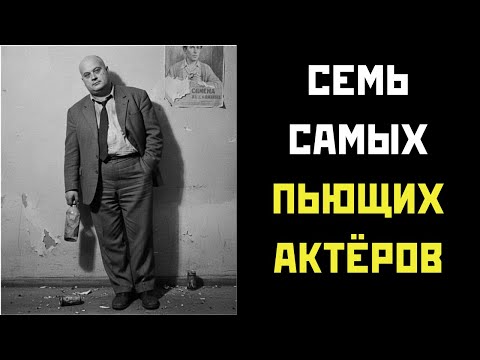 Видео: 🍺 УТОНУВШИЕ В БУТЫЛКЕ : Актеры Советского Кино