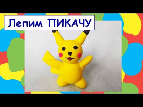 Видео: Как слепить ПИКАЧУ из воздушного пластилина?
