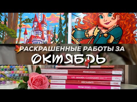 Видео: Раскрашенное за октябрь | 2025