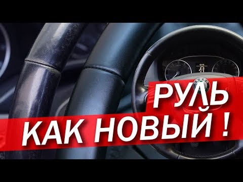 Видео: ПОКРАСКА ЗАТЕРТОГО РУЛЯ