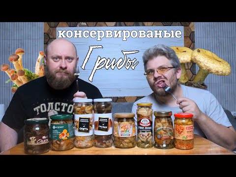 Видео: Обзор - на маринованные грибы из супермаркета.