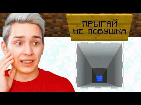 Видео: Майнкрафт, но ЛОВУШКА в 1 БЛОК ЗА КОТОРУЮ НЕ БАНЯТ! Грифер шоу с нуля