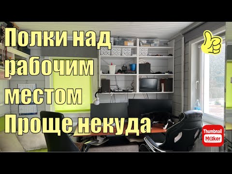 Видео: Подвесной шкаф над рабочим местом. Проще не бывает.