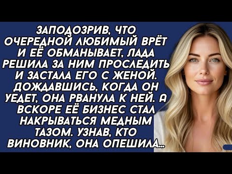 Видео: Заподозрив, что очередной любимый врёт  Лада решила за ним проследить и застала его с женой