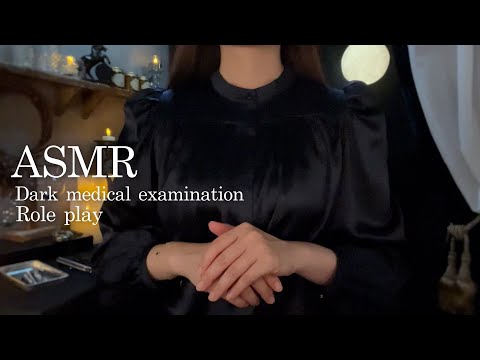 Видео: Медицинский осмотр ASMR Dark 🎃🌿