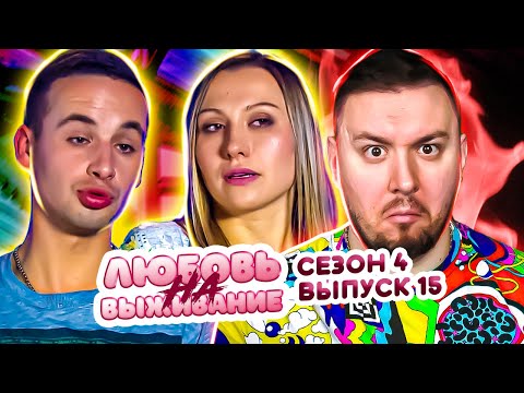 Видео: Любовь на выживание ► Seks с БРАТОМ ? ► 15 выпуск / 4 сезон