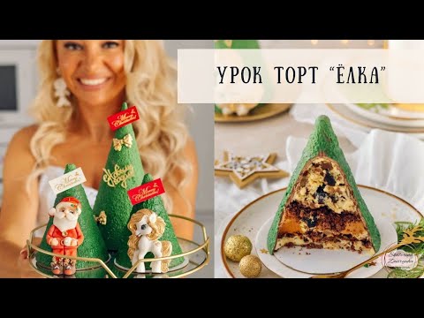 Видео: Торт Елка
