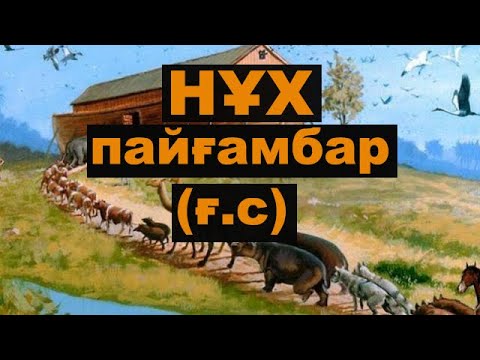 Видео: Нұх сүресі, 1-14 аяттар \ Тәпсір тұнығы \ Асыл арна