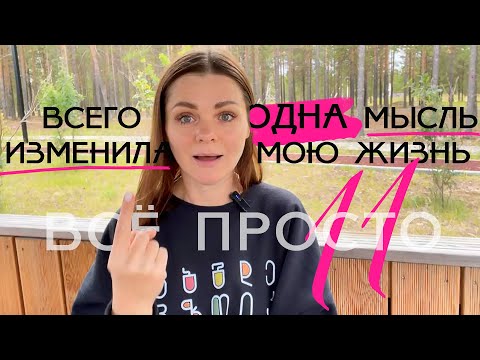 Видео: Все просто — 11. Как одна мысль изменила мою жизнь