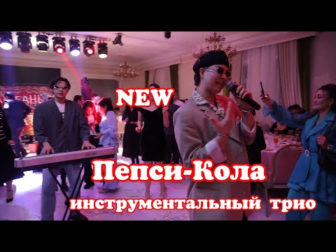 Видео: 💥От интерактив  💥Инструментальный трио Пепси -Кола 😍🔥🔥  #инструментальноетрио  #пепсикола  #астана