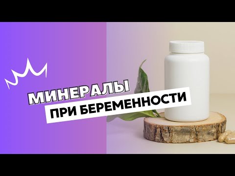 Видео: МИНЕРАЛЫ ПРИ БЕРЕМЕННОСТИ @DrOlenaB